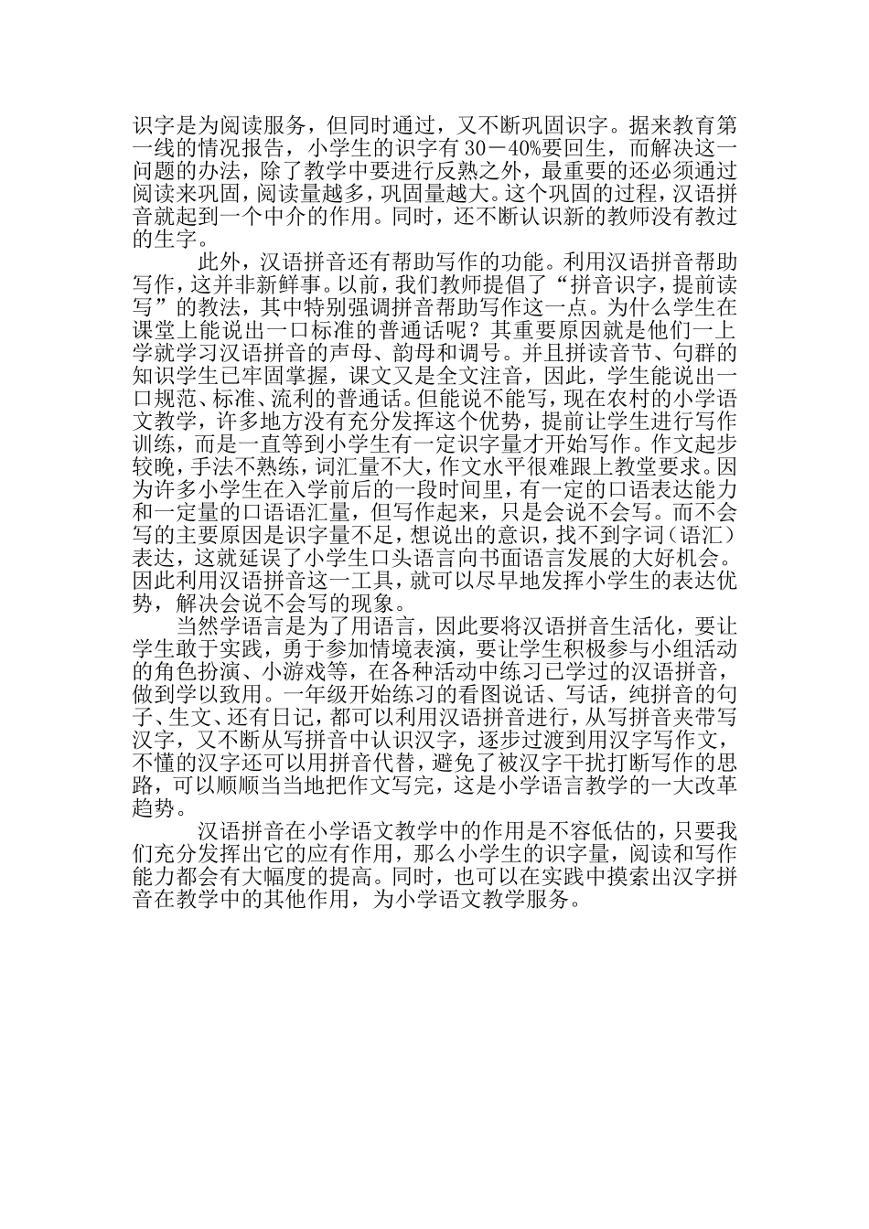 浅谈小学语文教学中汉语拼音的重要性洪慧敏_第2页