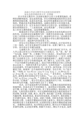 浅谈小学语文教学中汉语拼音的重要性洪慧敏