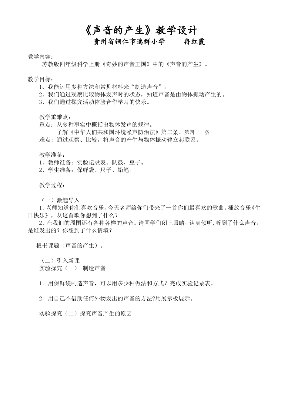 声音的产生渗透法制教案_第1页