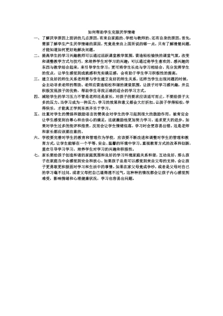 如何帮助学生克服厌学情绪