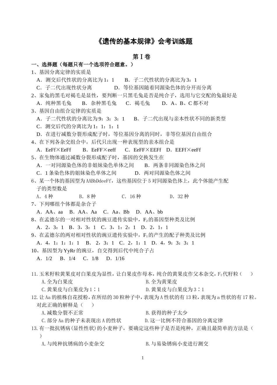 《遗传的基本规律》会考训练题_第1页