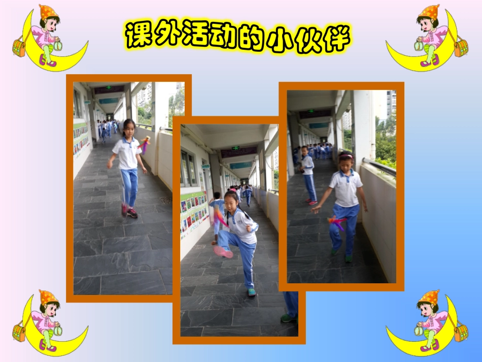 课外活动的小伙伴--赵馨(课件）_第3页