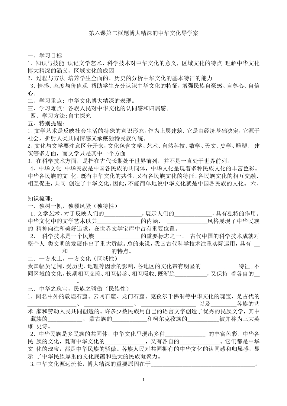 第六课第二框题博大精深的中华文化导学案_第1页