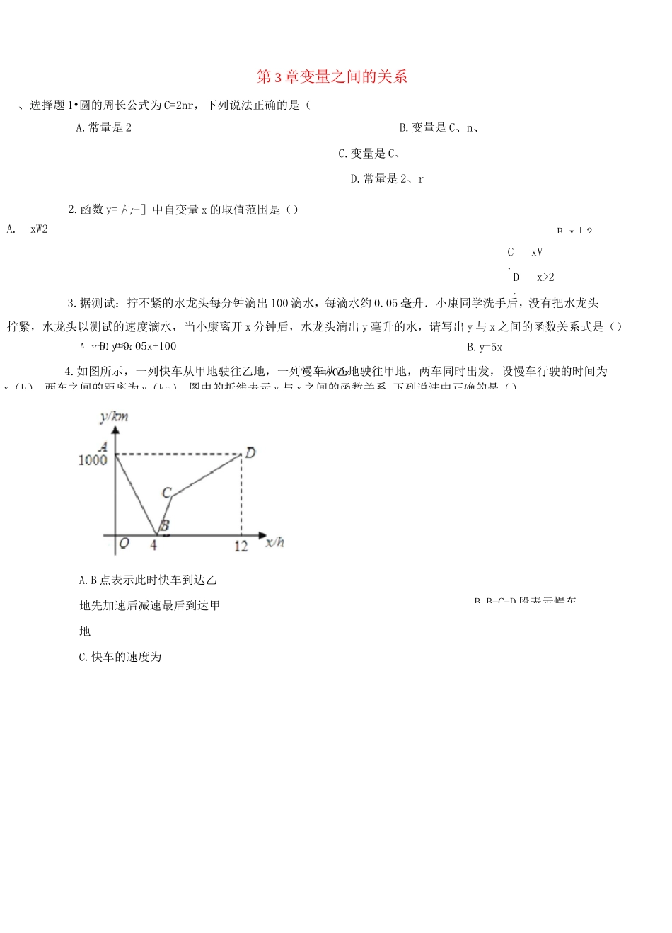 北师大版七年级数学下册第三章变量之间的关系练习_第1页