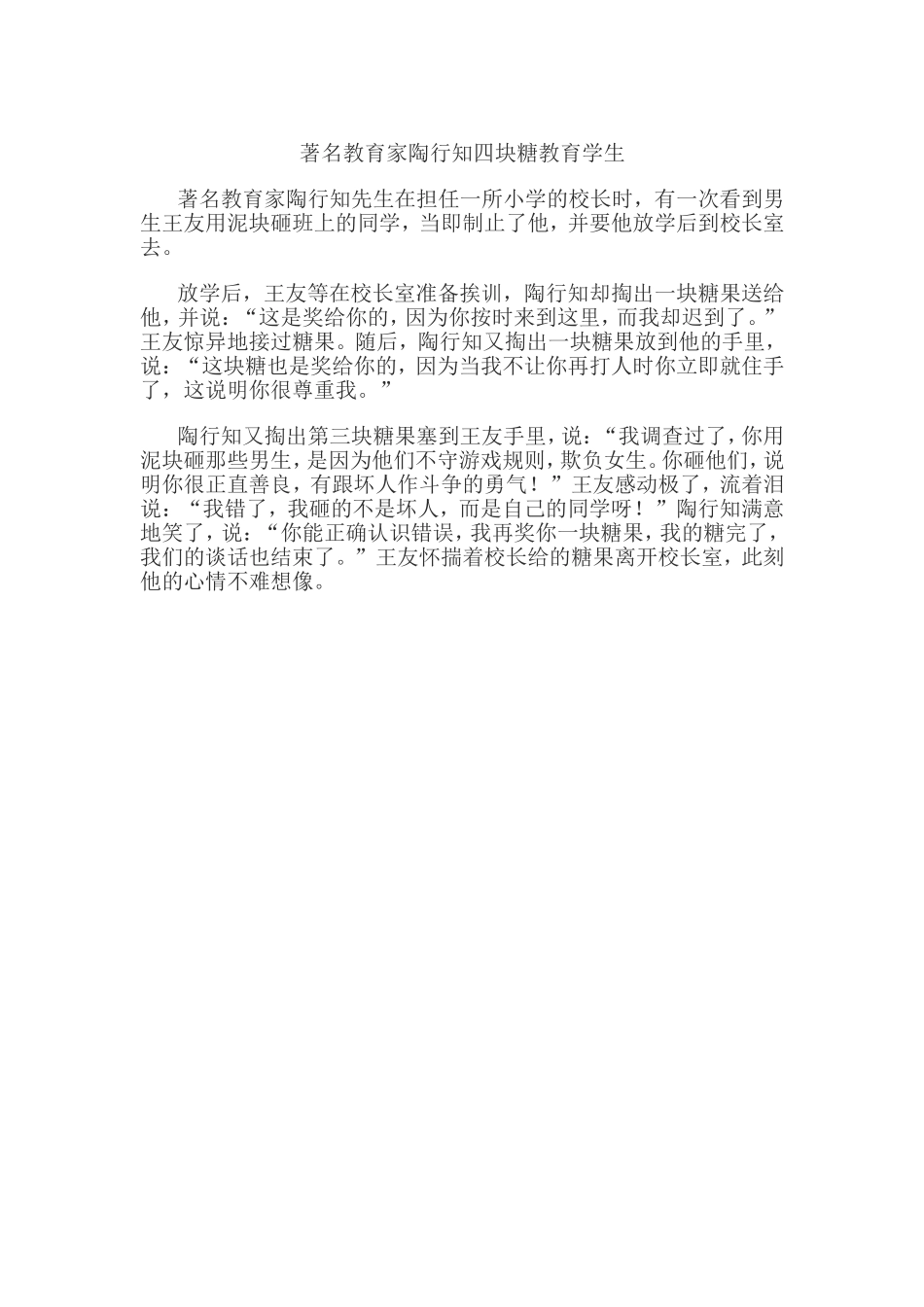 著名教育家陶行知四块糖教育学生_第1页