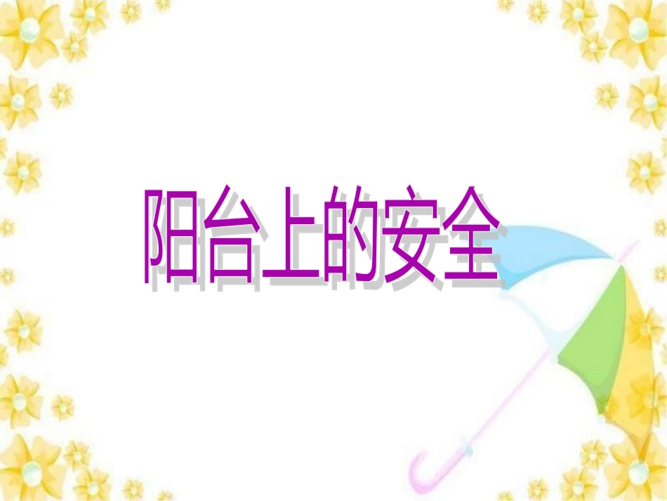 阳台上的安全_第1页