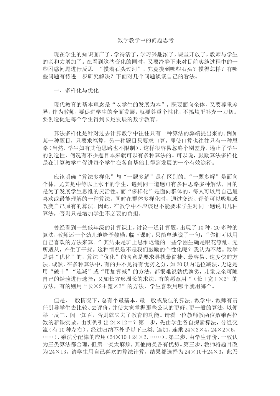 数学教学中的问题思考_第1页
