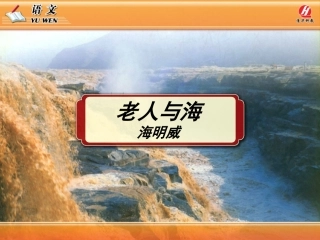 《老人与海》PPT教学课件