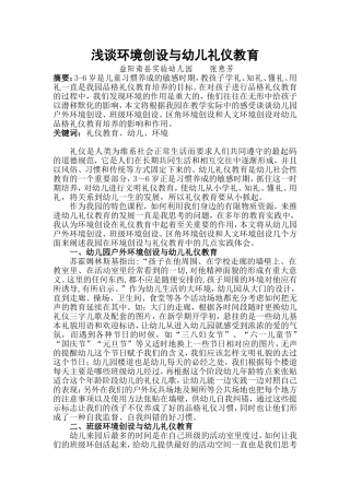 浅谈环境创设与幼儿礼仪教育