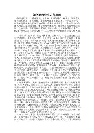 如何激起学生习作兴趣