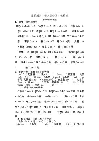 苏教版高一语文必修四字词及名句