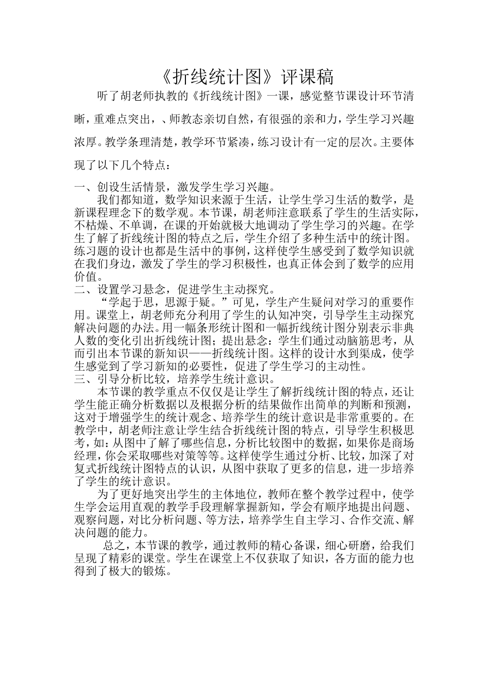 折线统计图评课记录_第1页
