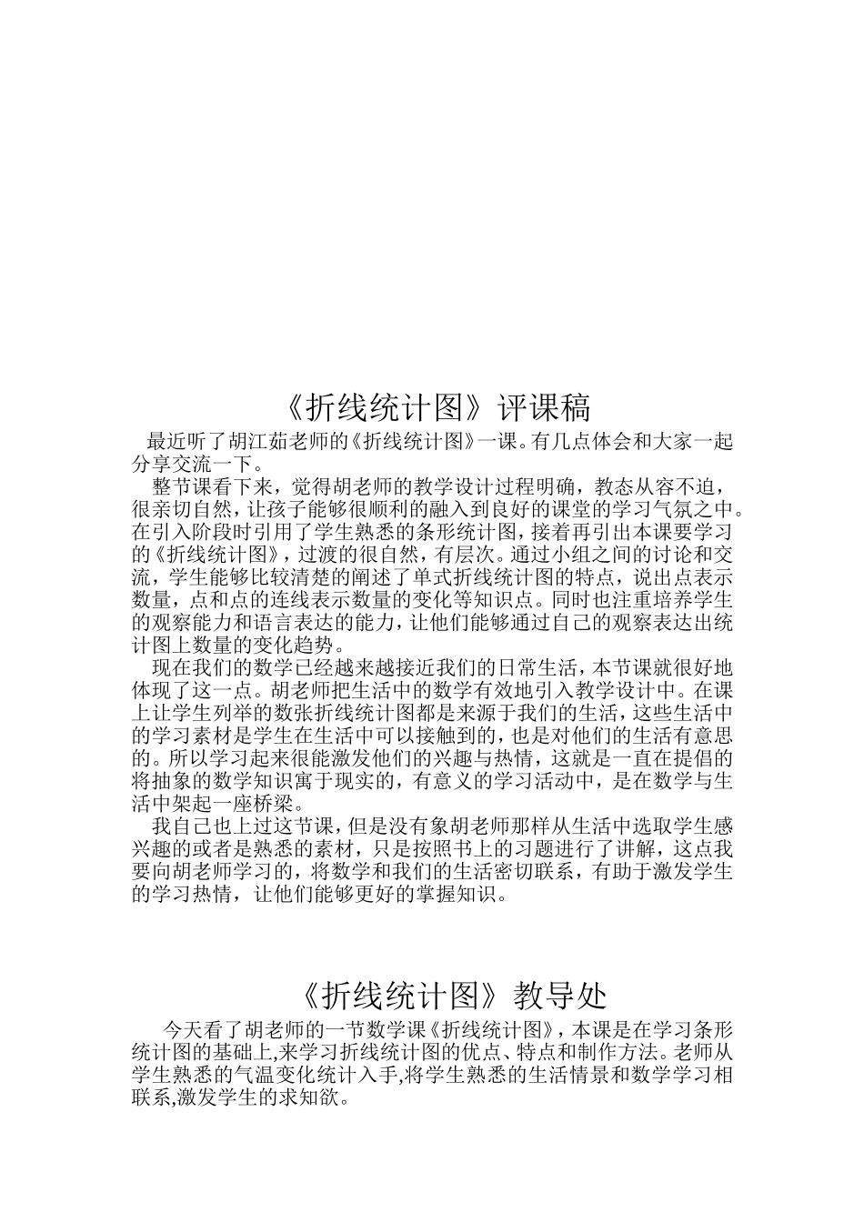 折线统计图评课记录_第2页