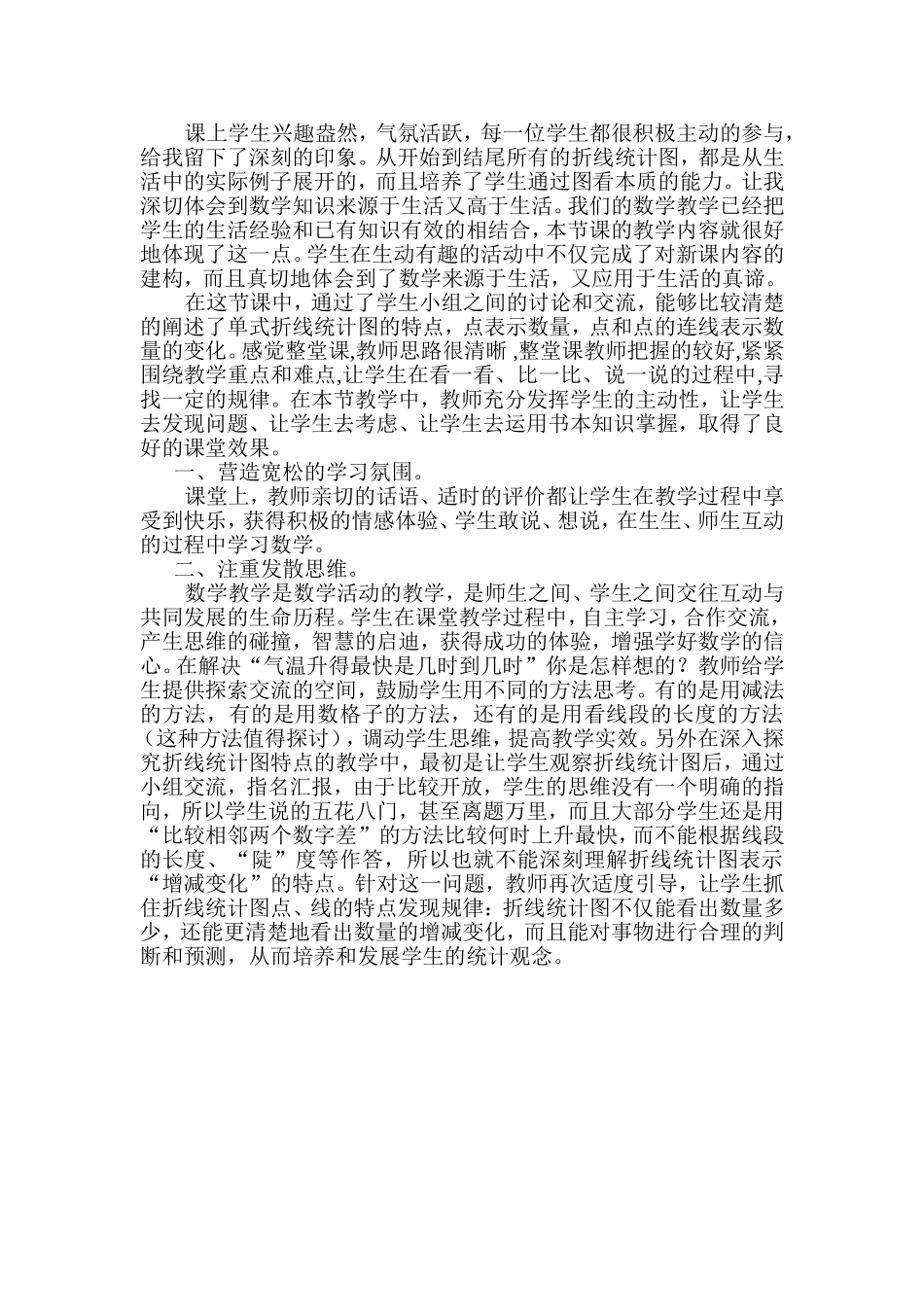 折线统计图评课记录_第3页