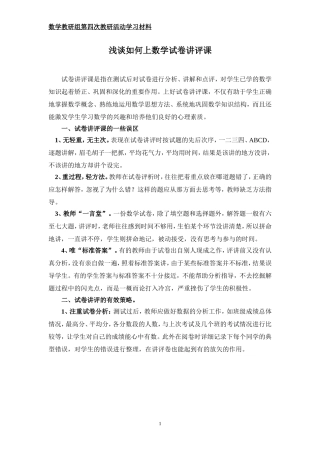 浅谈如何上数学试卷讲评课