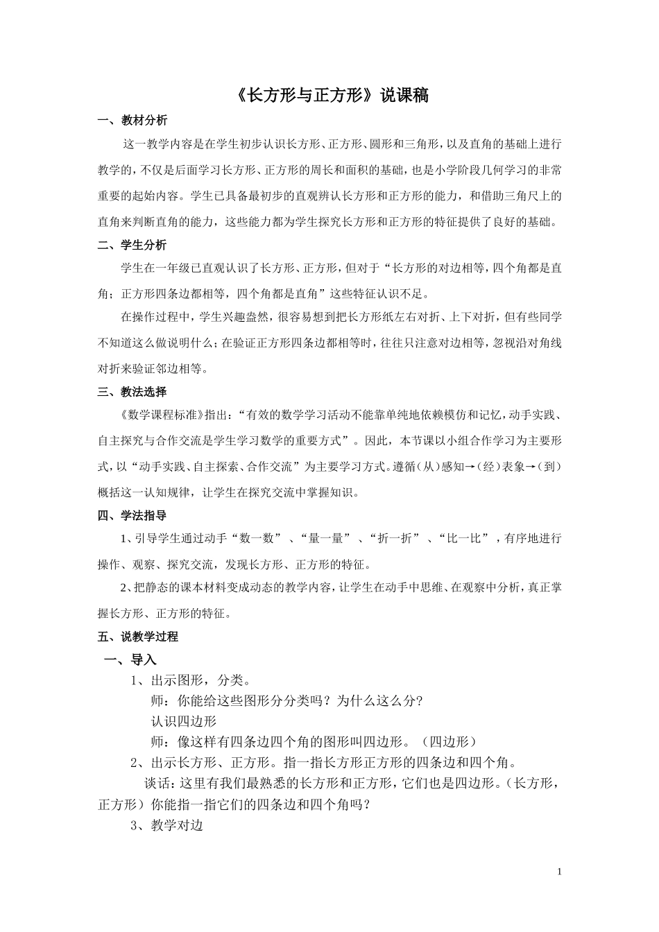 《长方形与正方形》说课稿_第1页