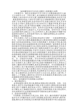 如何激发初中生在语文课堂上的积极主动性