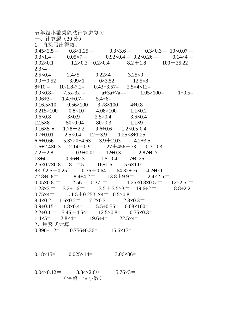 五年级小数乘除法计算题复习_第1页