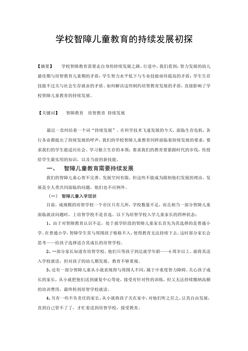 智障儿童教育的持续发展初探_第1页