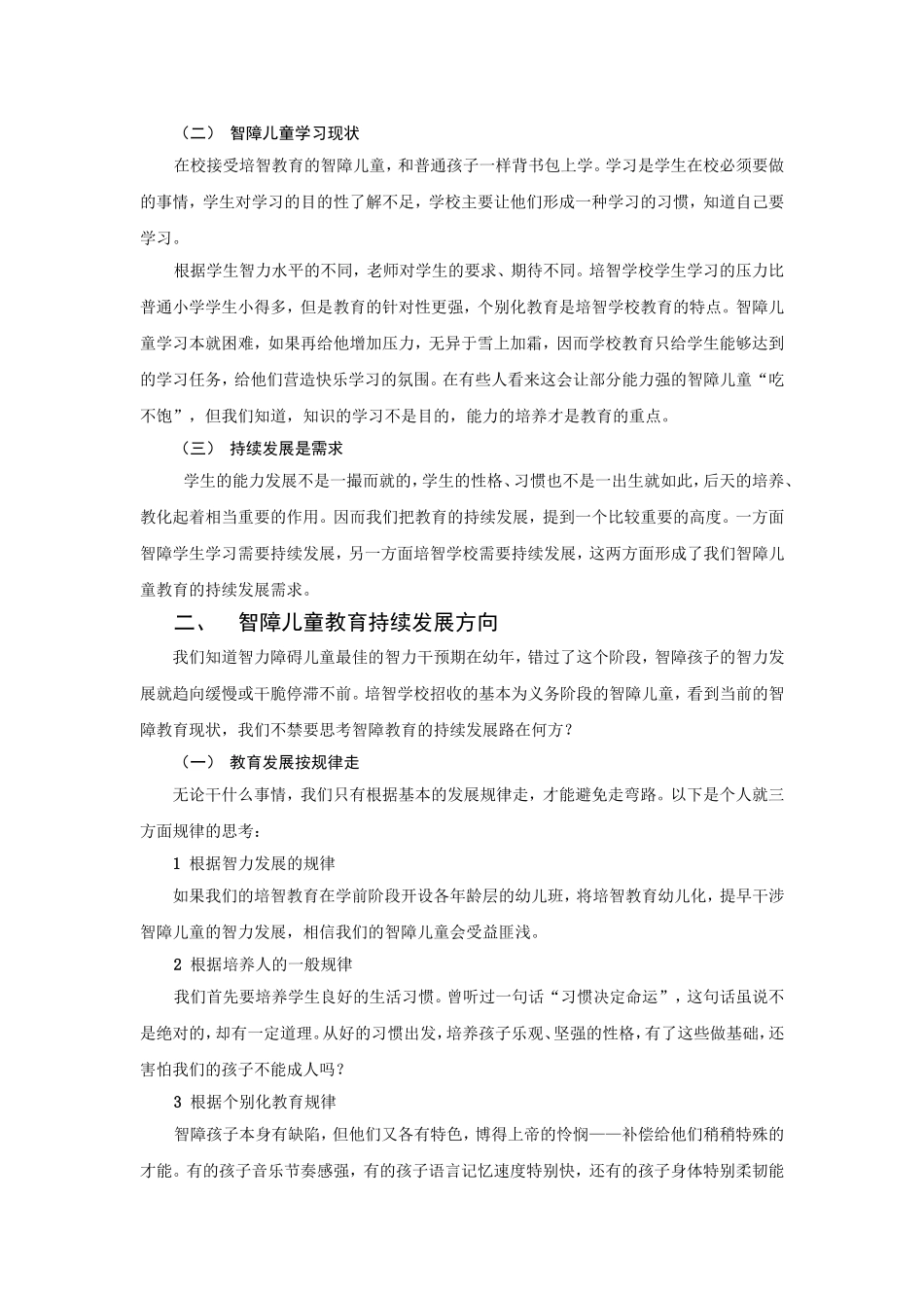 智障儿童教育的持续发展初探_第2页