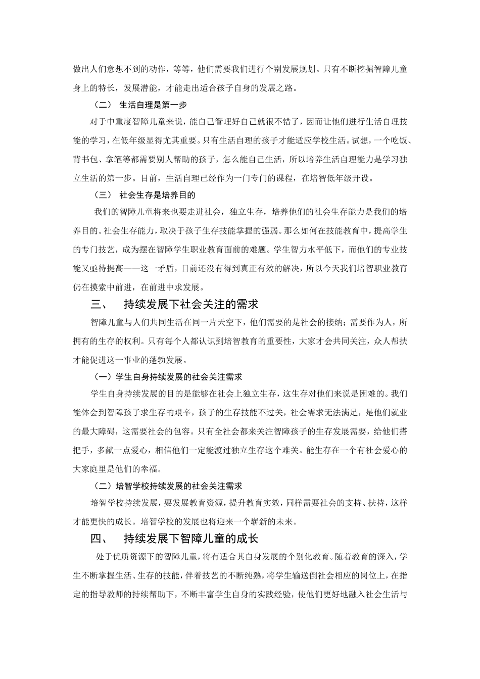 智障儿童教育的持续发展初探_第3页