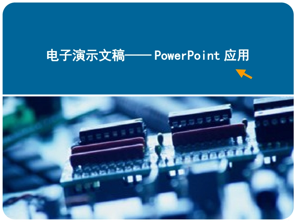 powerpoint教案_第1页