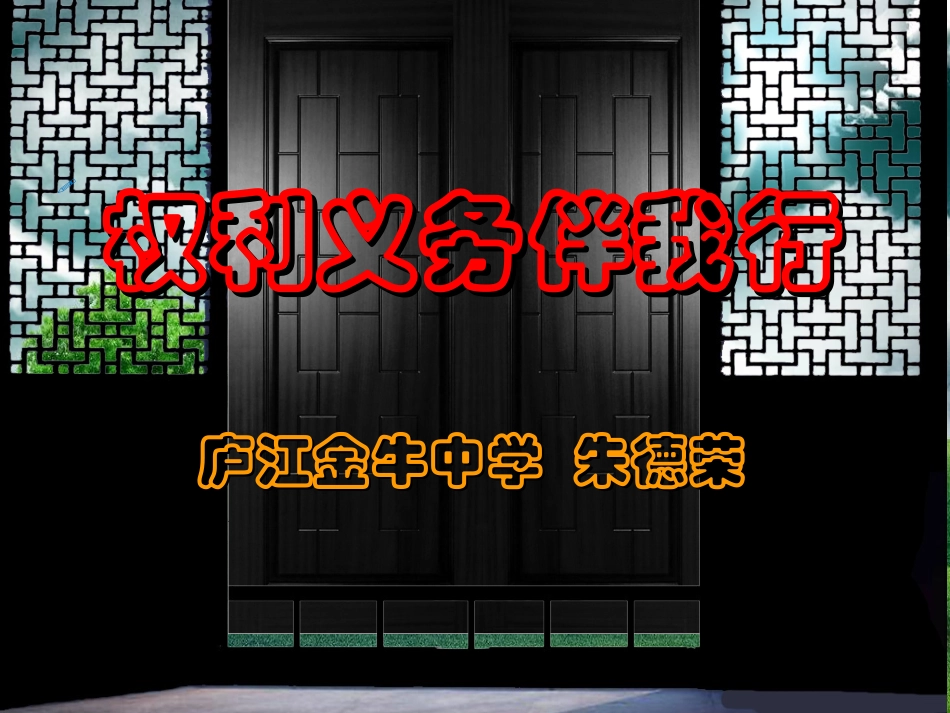 权利义务伴我行课件_第2页