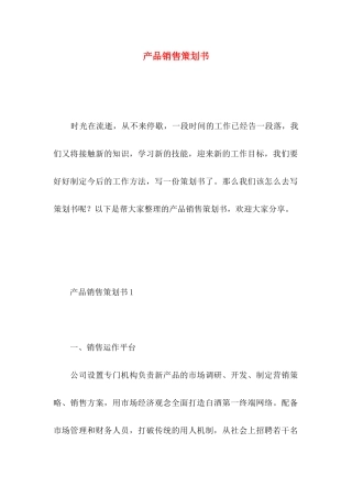 产品销售策划书 (2)