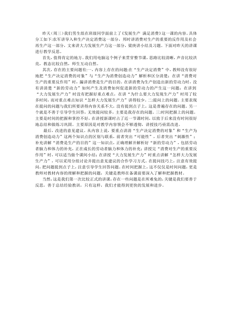 《发展生产满足消费》教学反思_第1页