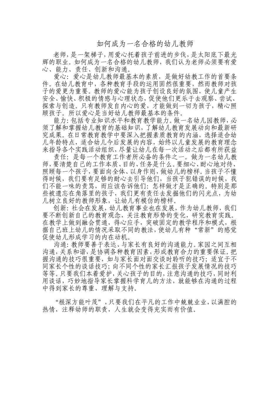 如何成为一名合格的幼儿教师_第1页