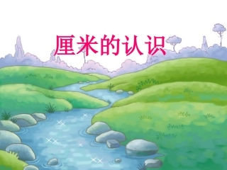 二年级厘米的认识课件