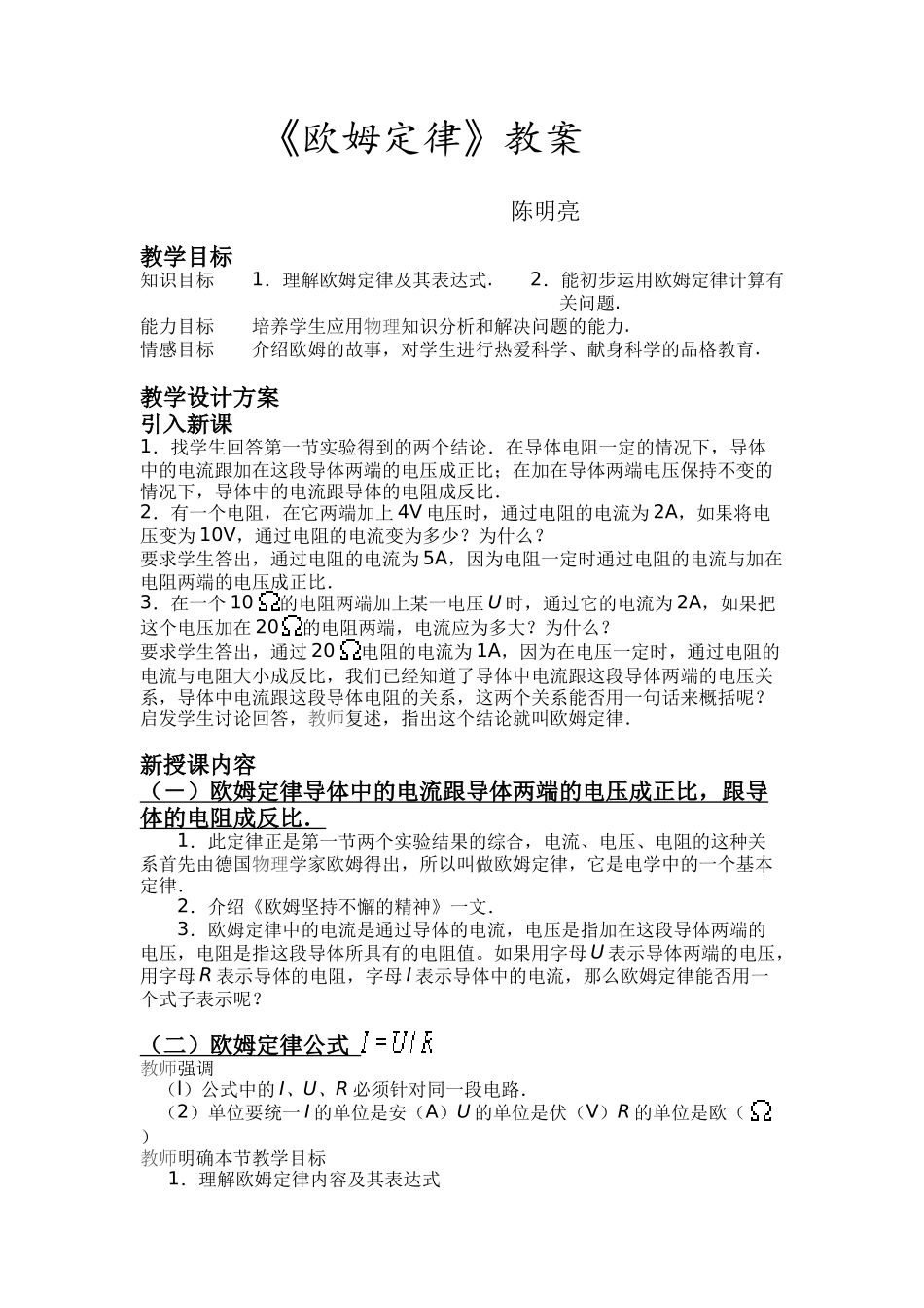 欧姆定律教案及反思_第1页