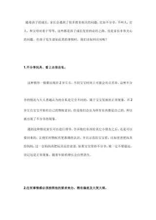 宝宝打人，对着干，没礼貌，任性说话不算数，家长该怎么办