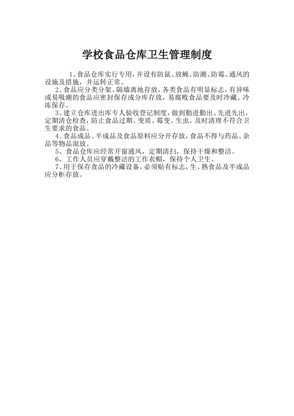 学校食品仓库卫生管理制度_第1页