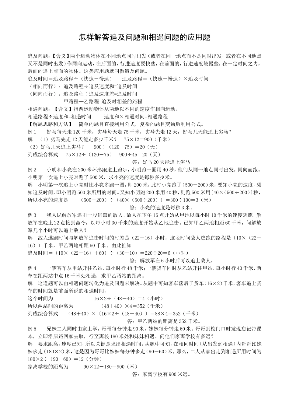 怎样解答追及问题和相遇问题的应用题_第1页
