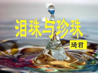 《泪珠与珍珠》(展示课课件)