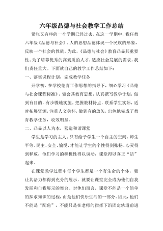 六年级品德与社会教学工作总结