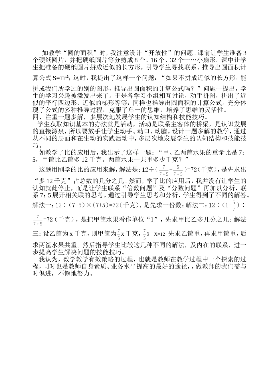 浅谈小学数学课堂教学的有效性策略_第2页