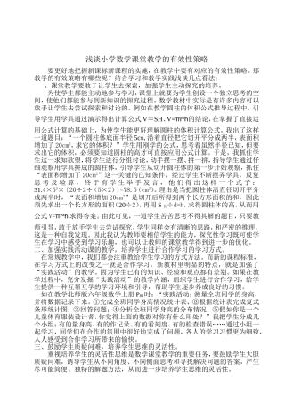 浅谈小学数学课堂教学的有效性策略