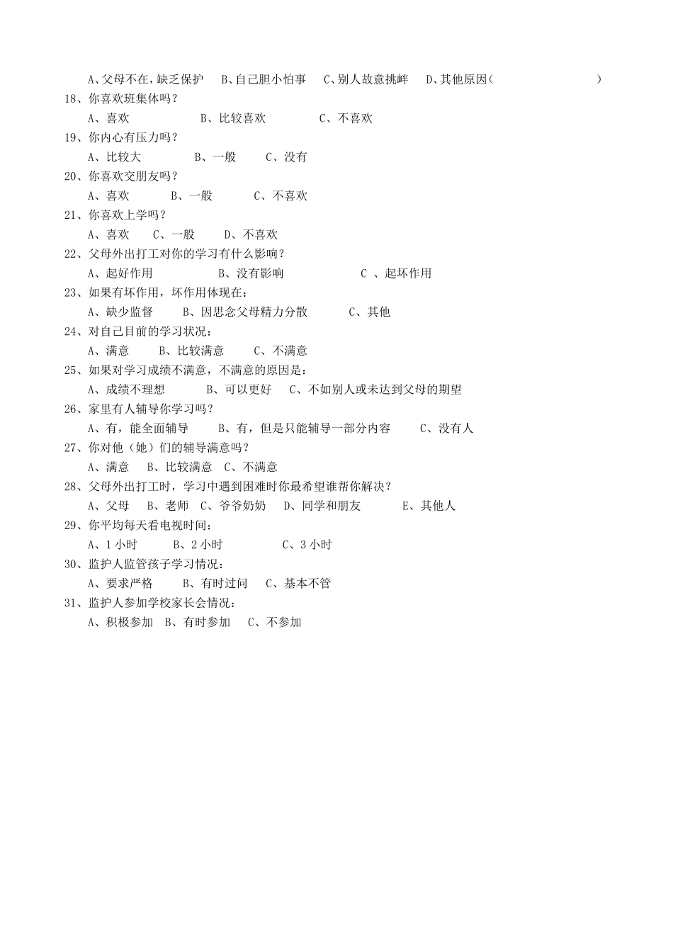 留守儿童家校教育方式调查问卷_第2页