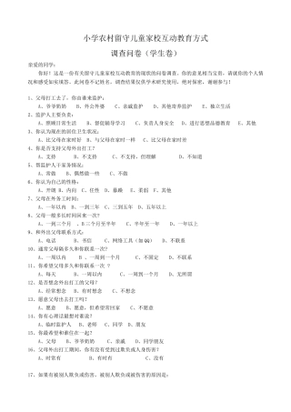 留守儿童家校教育方式调查问卷