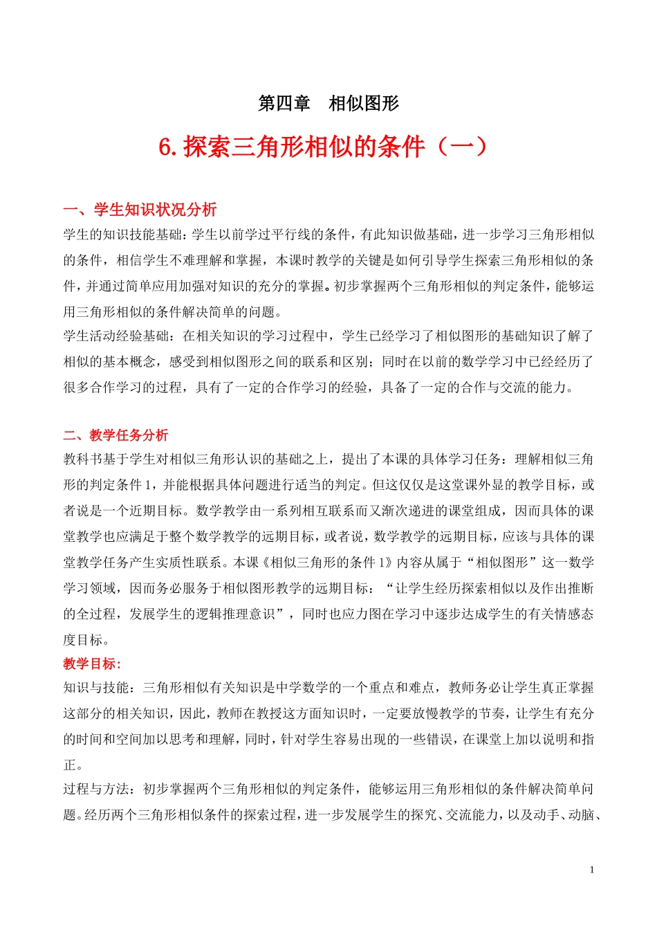 相似三角形的条件（一）教学设计_第1页