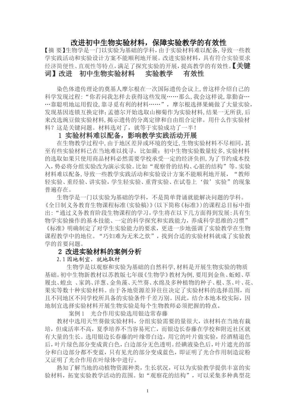 改进初中生物实验材料，保障实验教学的有效性_第1页
