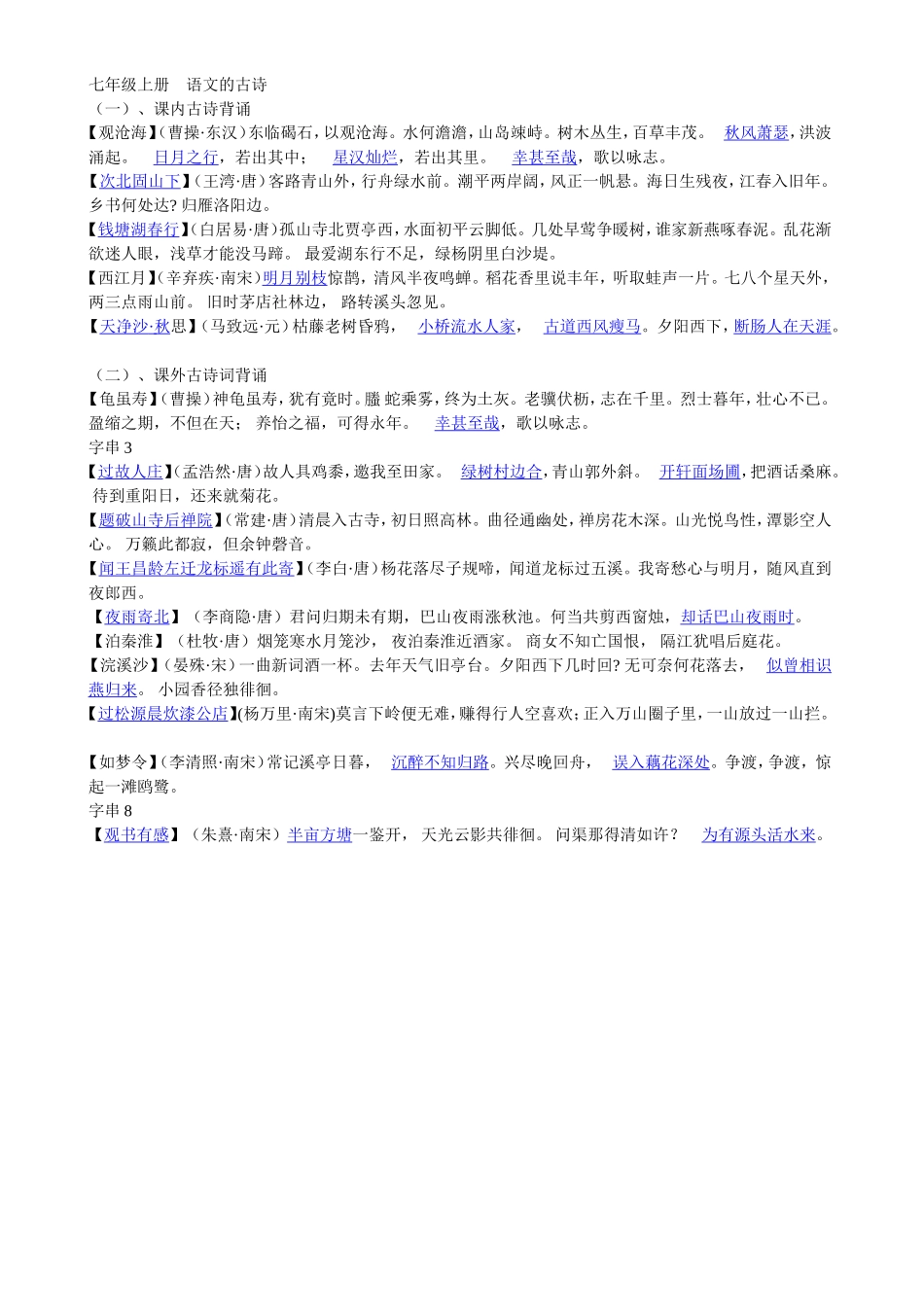 七年级上册古诗集锦_第1页