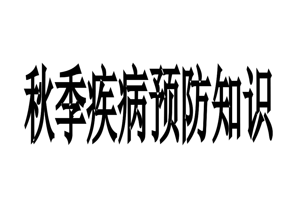 秋季疾病预防知识_第1页