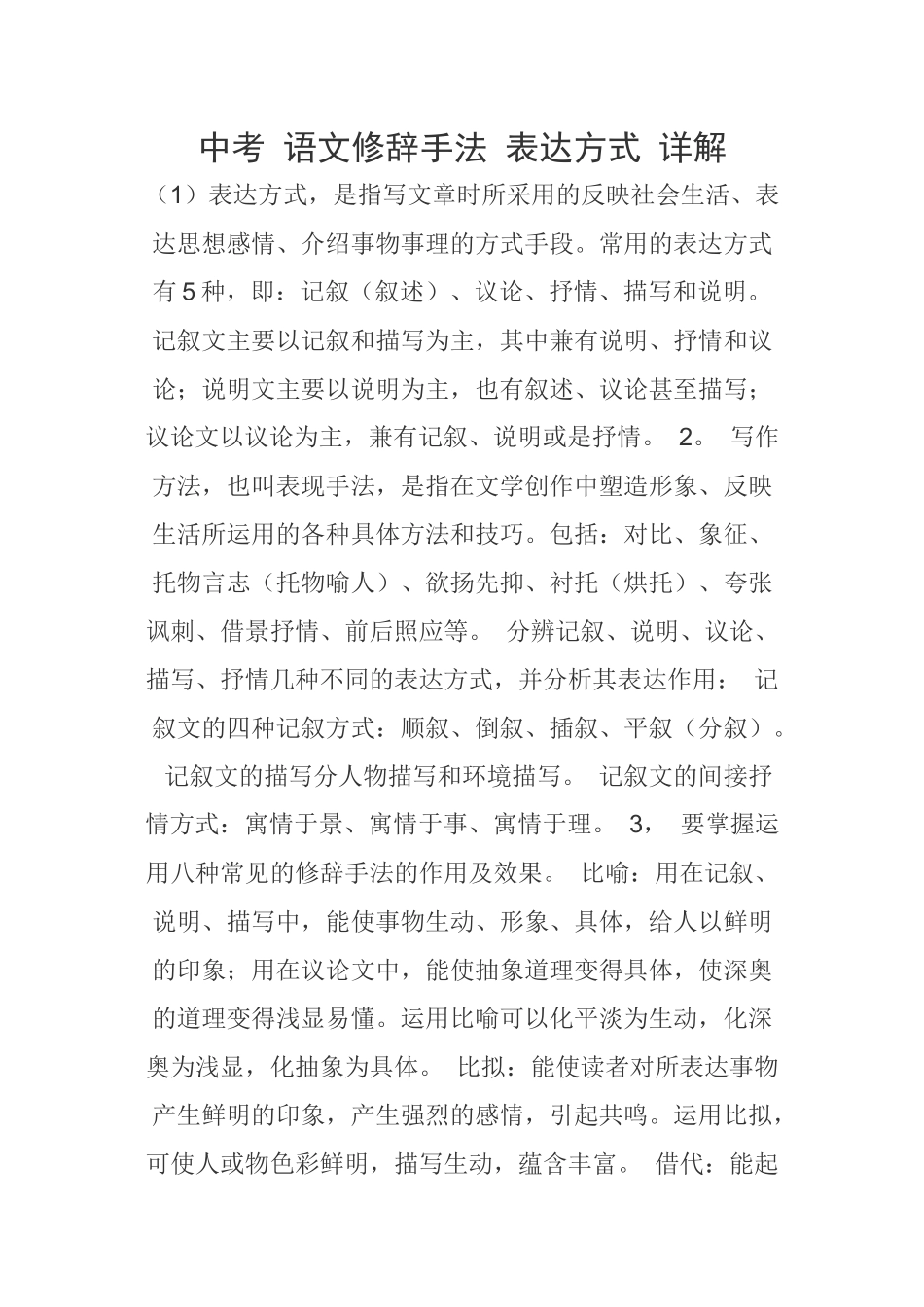 中考语文修辞手法表达方式详解_第1页