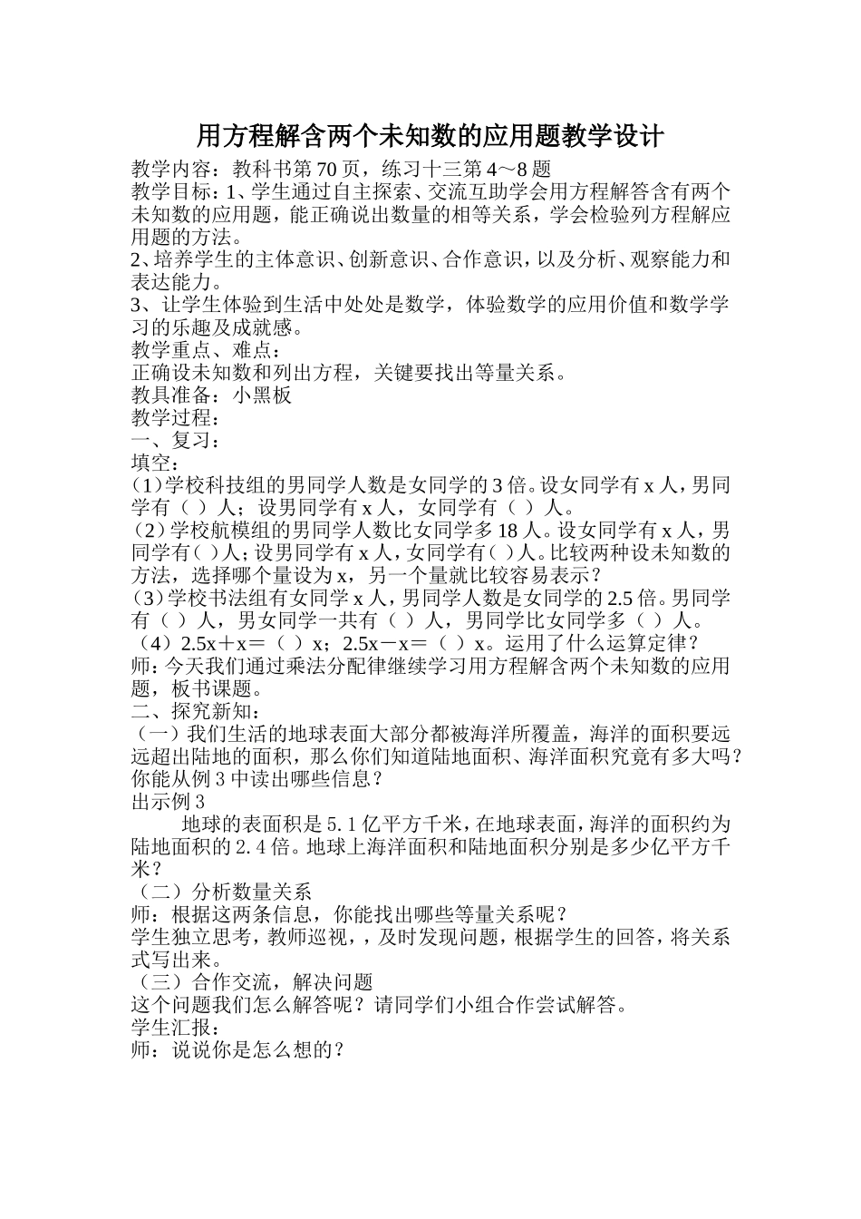 用方程解含两个未知数的应用题教学设计_第1页