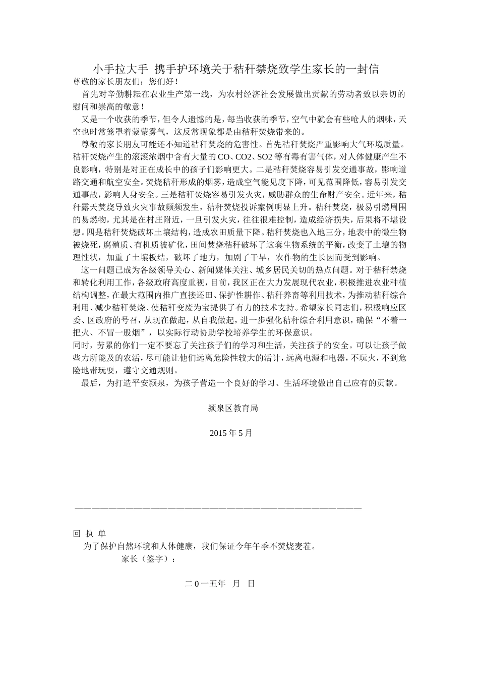 小手拉大手携手护环境关于秸秆禁烧致学生家长的一封信_第1页