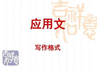 兰《应用文写作格式》