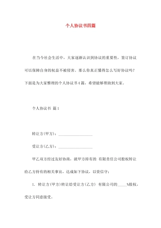 个人协议书四篇